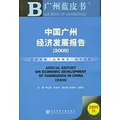 中國廣州經濟發展報告(2009)(附贈光盤)