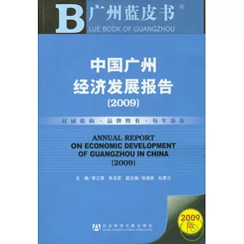 中國廣州經濟發展報告（2009）（附贈光盤）
