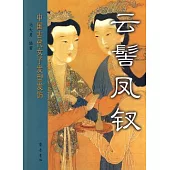 雲髻鳳釵：中國古代女子發型發飾