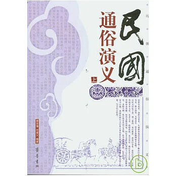 民國通俗演義(全二冊)