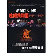 檢閱共和國1949~1999(附贈VCD)