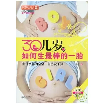 30幾歲,如何生最棒的一胎