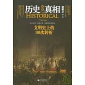 歷史真相：文明史上的100次轉折