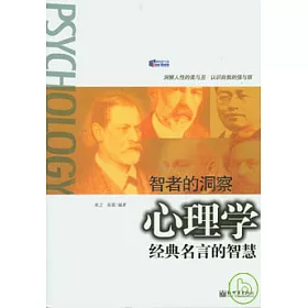 博客來 智者的洞察 心理學經典名言的智慧 博客來 智者的洞察 心理學經典名言的智慧