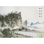 榮寶齋畫譜(132)：山水部分