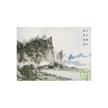 榮寶齋畫譜（132）：山水部分