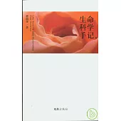 生命科學手記