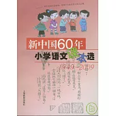 新中國60年小學語文課本選(1949—2009)