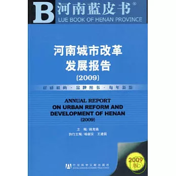 2009河南城市改革發展報告（附贈CD-ROM）