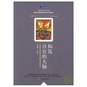 構築合宜的大腦