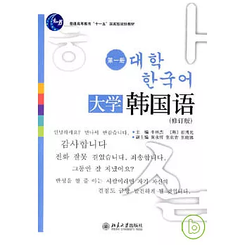 大學韓國語·第一冊（修訂版）（附贈光盤）