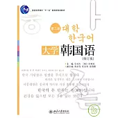 大學韓國語·第二冊(修訂版)(附贈光盤)