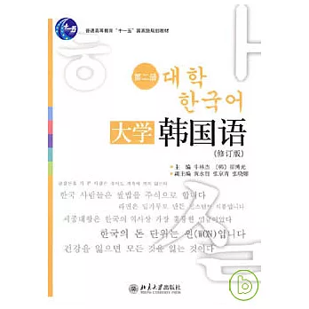 大學韓國語·第二冊（修訂版）（附贈光盤）