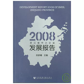 2008浙江省中小企業發展報告
