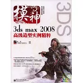 3ds max 2008高級造型實例精粹(DVD)