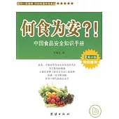何食為安?!中國食品安全知識手冊