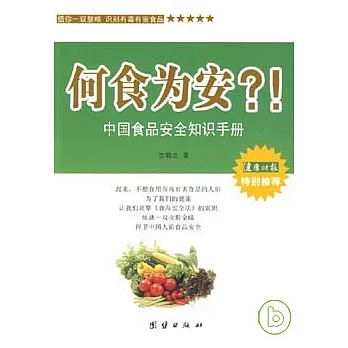何食為安？！中國食品安全知識手冊