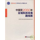 中國至2050年區域科學發展路線圖