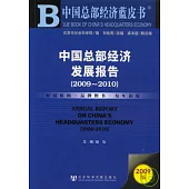2009~2010中國總部經濟發展報告(附贈CD-ROM)