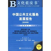 2009 中國公共文化服務發展報告(附贈光盤)