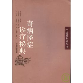 博客來 奇病怪症診療秘典 博客來 奇病怪症診療秘典