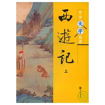 西游記(全二冊)