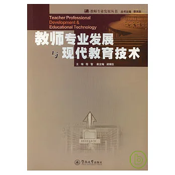 教師專業發展與現代教育技術
