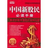 中國新股民必讀手冊(2008投資理財最新版)