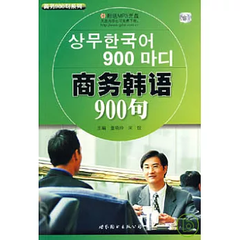 商務韓語900句（附贈MP3）