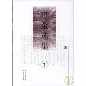 巴金選集(全十冊·珍藏本)