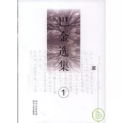 巴金選集(全十冊·珍藏本)