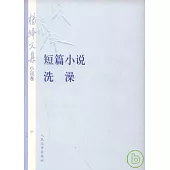 楊絳文集·小說卷：短篇小說·洗澡