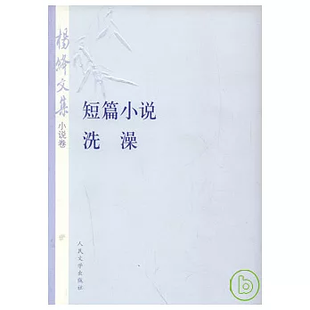 楊絳文集·小說卷：短篇小說·洗澡