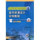 AutoCAD 2010中文版室內裝潢設計實例教程·公共空間篇(附贈DVD)