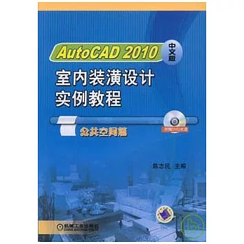 AutoCAD 2010中文版室內裝潢設計實例教程·公共空間篇（附贈DVD）