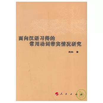 面向漢語習得的常用動詞帶賓情況研究