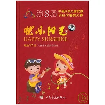 快樂陽光：第8屆中國少年兒童歌曲卡拉OK電視大賽歌曲72首（附贈CD）