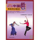 中國舞等級考試教材·第十一級(青年)