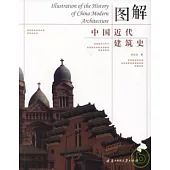 圖解中國近代建築史
