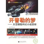 開普勒的夢：太空探險科幻小說賞析