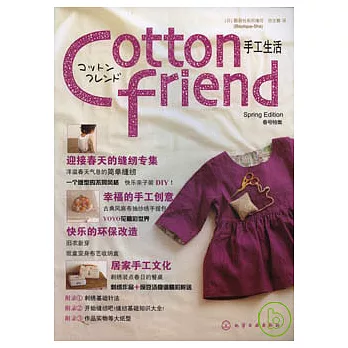 Cotton friend手工生活·春號特集