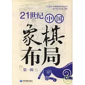 21世紀中國象棋布局·第一輯