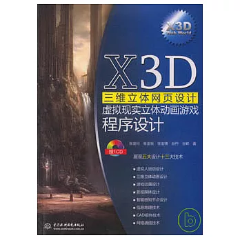 X3D三維立體網頁設計︰虛擬現實立體動畫游戲程序設計（附贈CD）