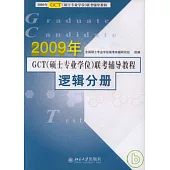 2009年GCT(碩士專業學位)聯考輔導教程‧邏輯分冊
