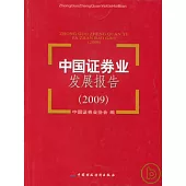 中國證券業發展報告(2009)