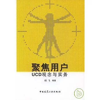 聚集用戶：UCD觀念與實務