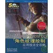 3D游戲狂想世界︰3ds Max &photoshop角色紋理繪制應用技法全攻略(附贈DVD)