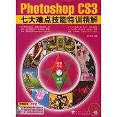 Photoshop CS3七大難點技能特訓精解(附贈DVD)
