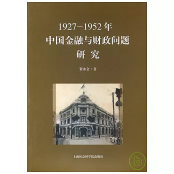 1927—1952年中國金融與財政問題研究