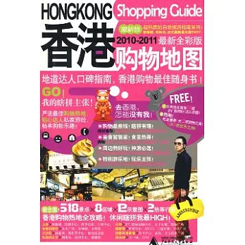 2010~2011香港購物地圖（最新全彩版）